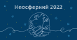 Ноосферний 2022: підтримуємо Україну і працюємо далі