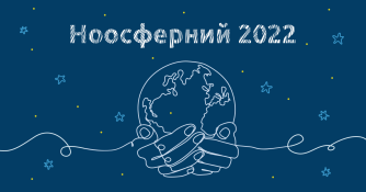 Ноосферний 2022: підтримуємо Україну і працюємо далі